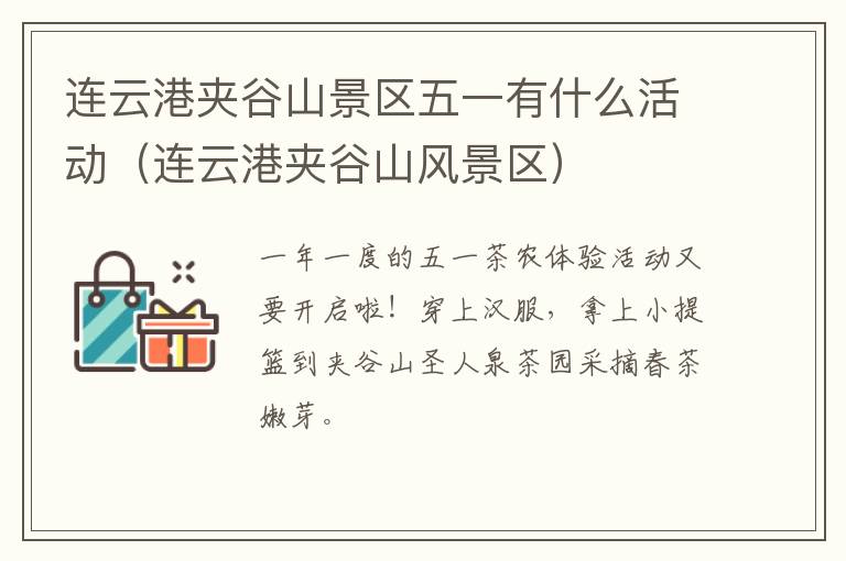 连云港夹谷山景区五一有什么活动（连云港夹谷山风景区）