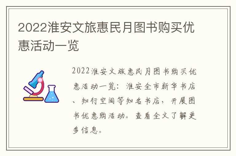 2022淮安文旅惠民月图书购买优惠活动一览
