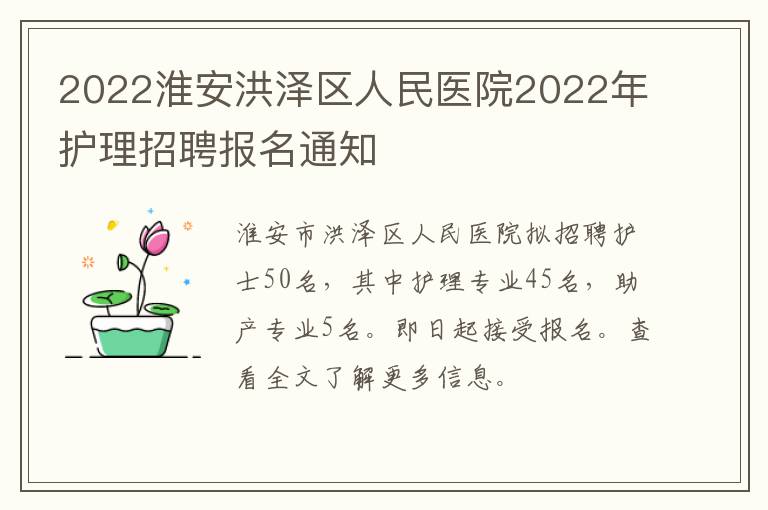 2022淮安洪泽区人民医院2022年护理招聘报名通知