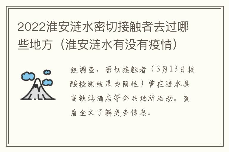 2022淮安涟水密切接触者去过哪些地方（淮安涟水有没有疫情）