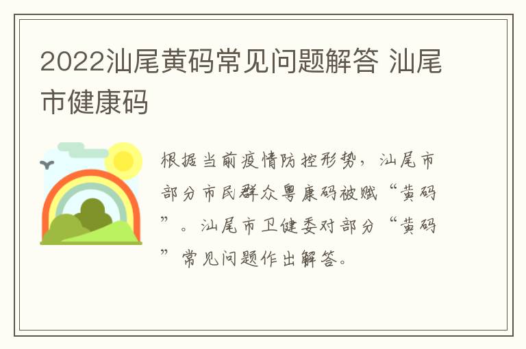 2022汕尾黄码常见问题解答 汕尾市健康码