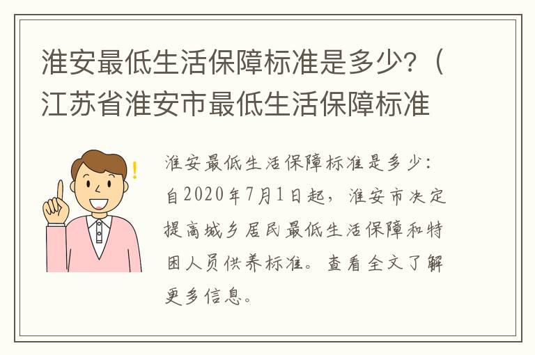 淮安最低生活保障标准是多少?（江苏省淮安市最低生活保障标准）