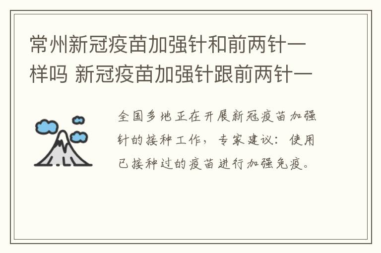 常州新冠疫苗加强针和前两针一样吗 新冠疫苗加强针跟前两针一样吗
