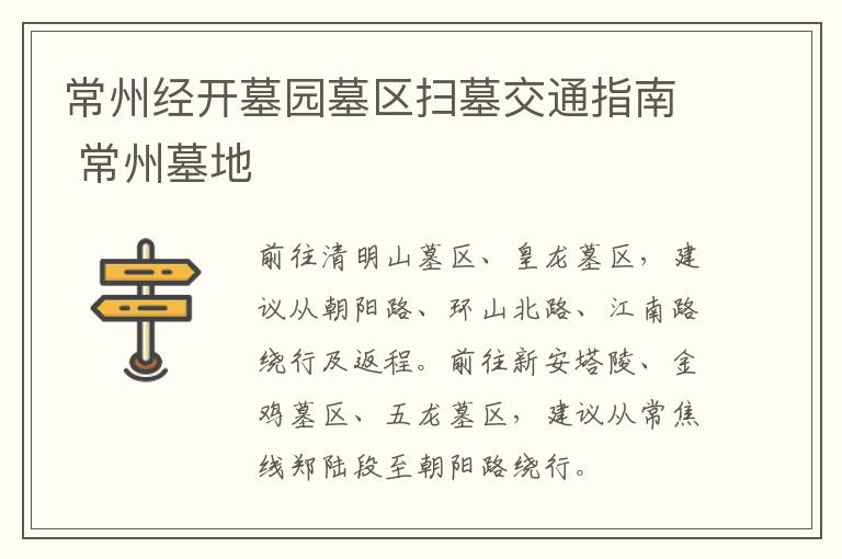 常州经开墓园墓区扫墓交通指南 常州墓地