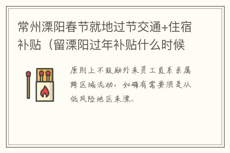 常州溧阳春节就地过节交通+住宿补贴（留溧阳过年补贴什么时候发）