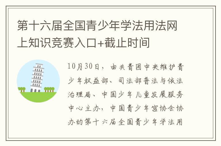 第十六届全国青少年学法用法网上知识竞赛入口+截止时间