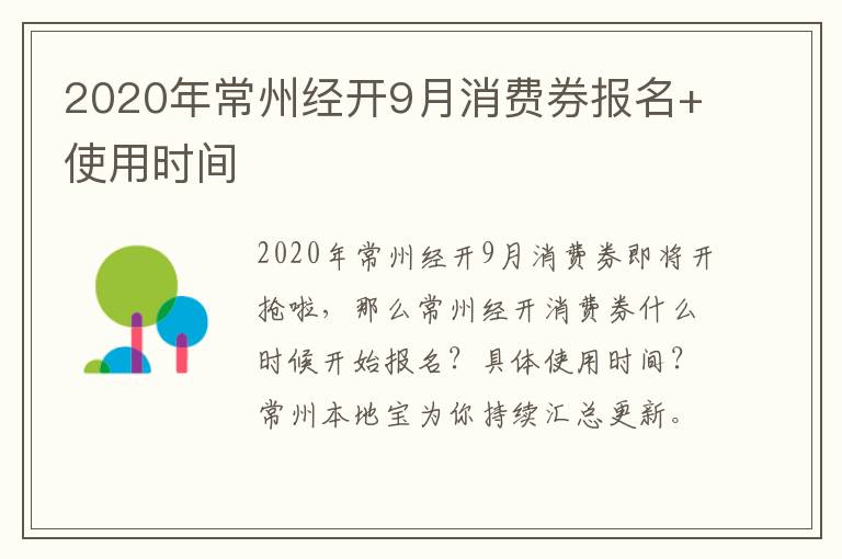 2020年常州经开9月消费券报名+使用时间