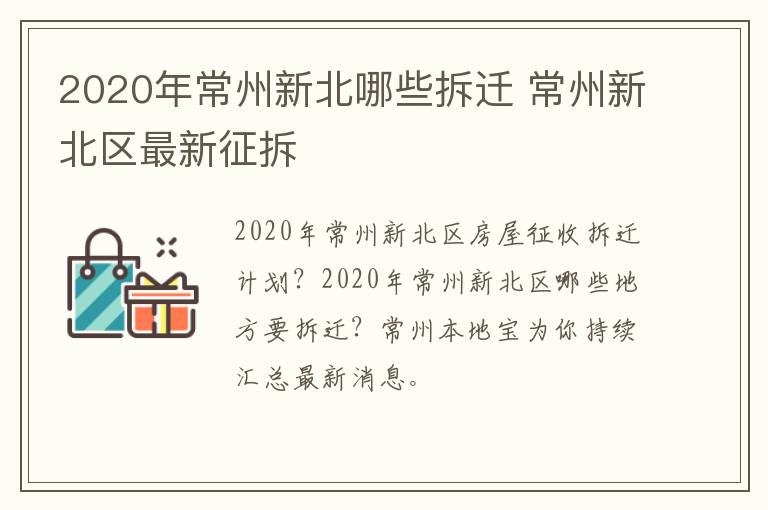2020年常州新北哪些拆迁 常州新北区最新征拆