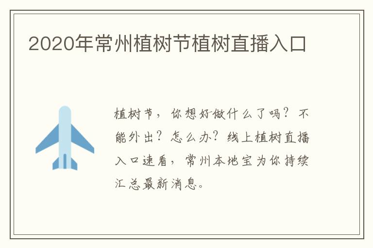 2020年常州植树节植树直播入口