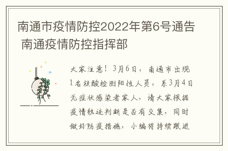 南通市疫情防控2022年第6号通告 南通疫情防控指挥部