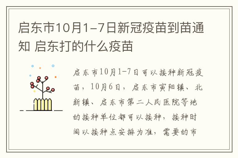启东市10月1-7日新冠疫苗到苗通知 启东打的什么疫苗