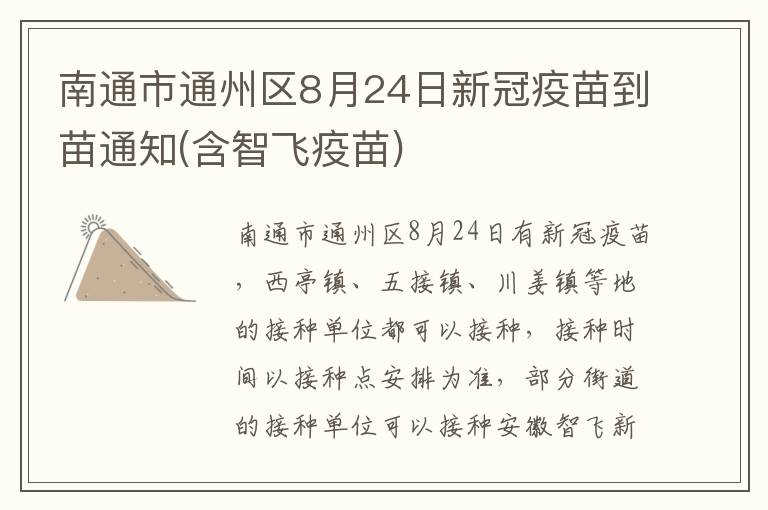 南通市通州区8月24日新冠疫苗到苗通知(含智飞疫苗)