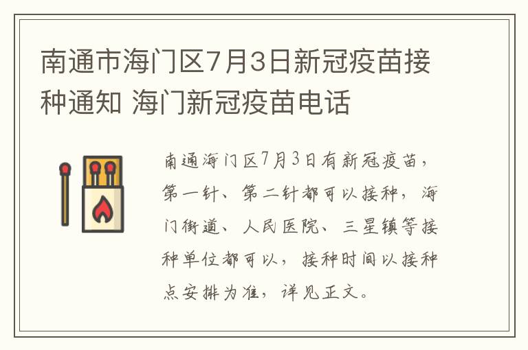 南通市海门区7月3日新冠疫苗接种通知 海门新冠疫苗电话