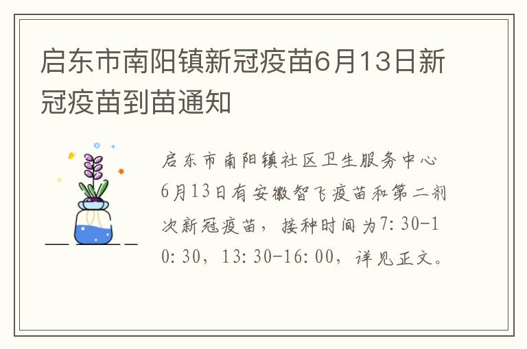 启东市南阳镇新冠疫苗6月13日新冠疫苗到苗通知