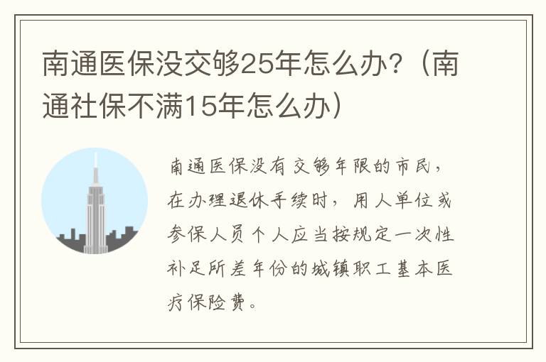 南通医保没交够25年怎么办?（南通社保不满15年怎么办）