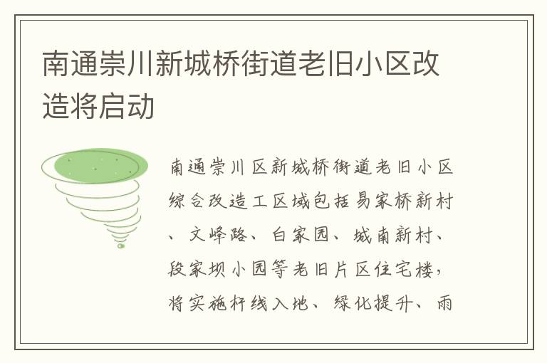 南通崇川新城桥街道老旧小区改造将启动