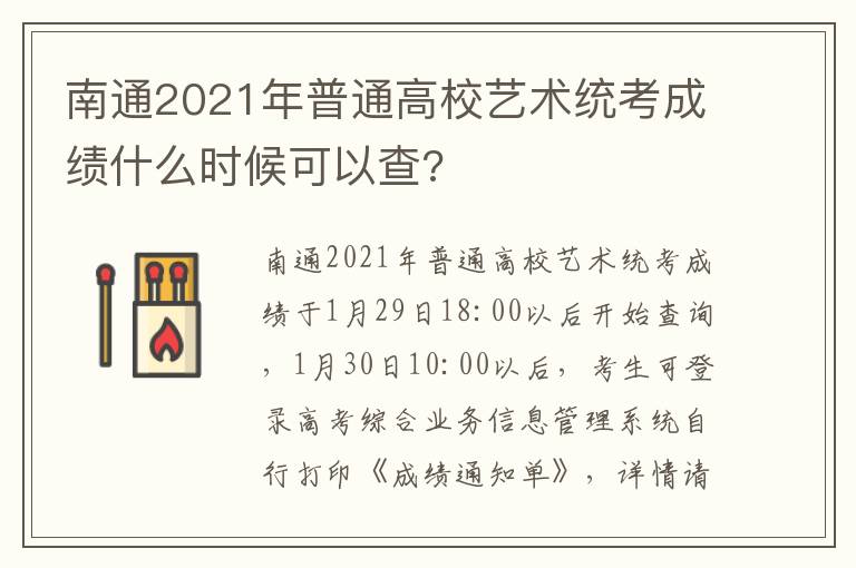 南通2021年普通高校艺术统考成绩什么时候可以查?