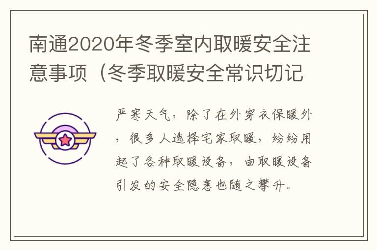 南通2020年冬季室内取暖安全注意事项（冬季取暖安全常识切记9个须知）