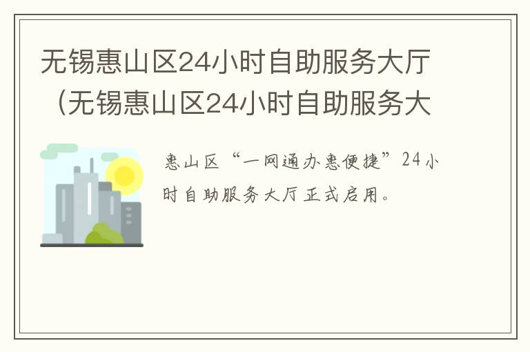 无锡惠山区24小时自助服务大厅（无锡惠山区24小时自助服务大厅地址）