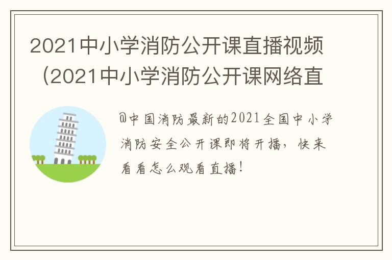 2021中小学消防公开课直播视频（2021中小学消防公开课网络直播）