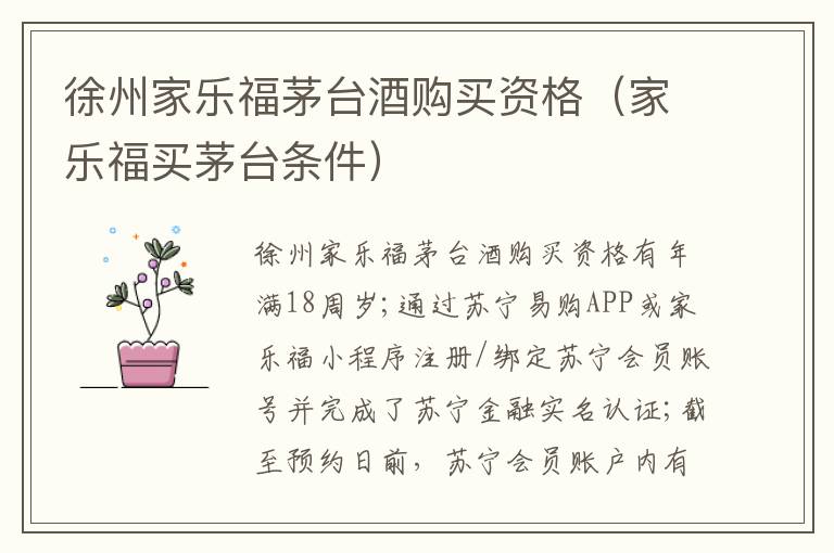 徐州家乐福茅台酒购买资格（家乐福买茅台条件）