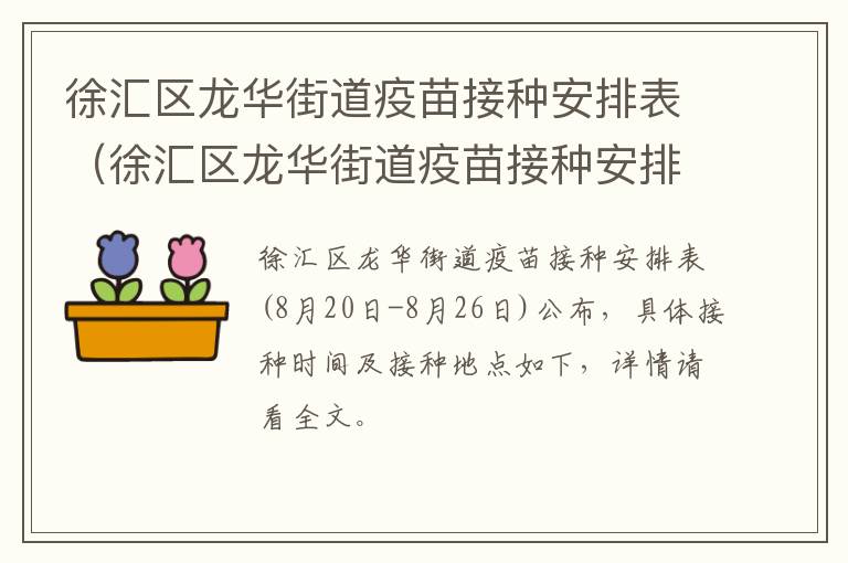 徐汇区龙华街道疫苗接种安排表（徐汇区龙华街道疫苗接种安排表电话）