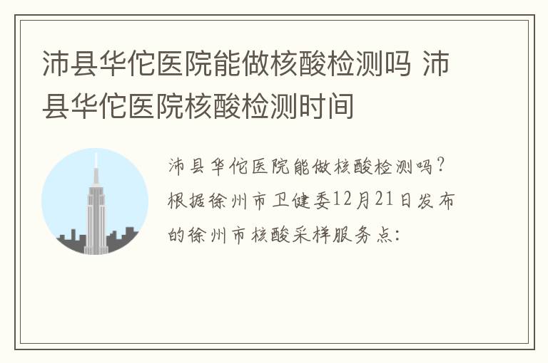 沛县华佗医院能做核酸检测吗 沛县华佗医院核酸检测时间