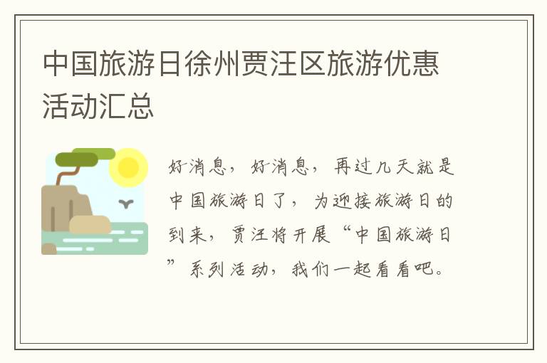中国旅游日徐州贾汪区旅游优惠活动汇总