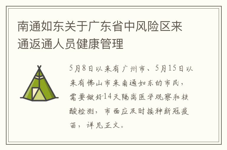 南通如东关于广东省中风险区来通返通人员健康管理