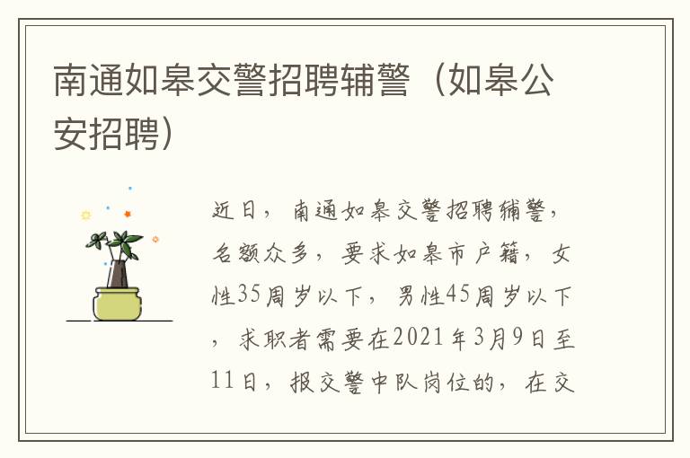 南通如皋交警招聘辅警（如皋公安招聘）