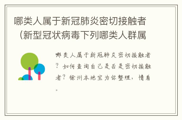 哪类人属于新冠肺炎密切接触者（新型冠状病毒下列哪类人群属于密切接触者）
