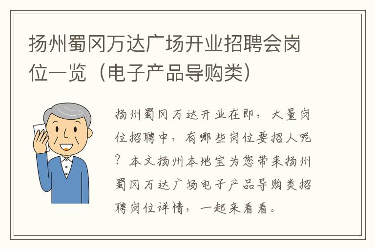扬州蜀冈万达广场开业招聘会岗位一览（电子产品导购类）