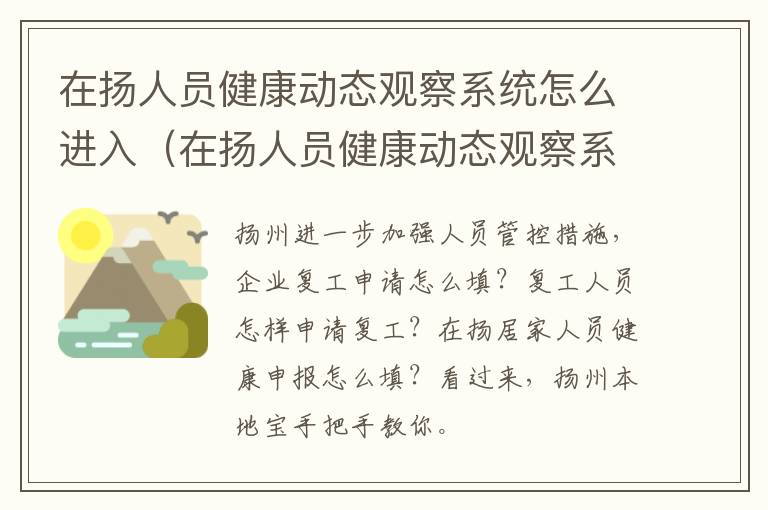 在扬人员健康动态观察系统怎么进入（在扬人员健康动态观察系统网址）