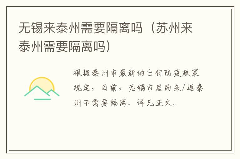 无锡来泰州需要隔离吗（苏州来泰州需要隔离吗）