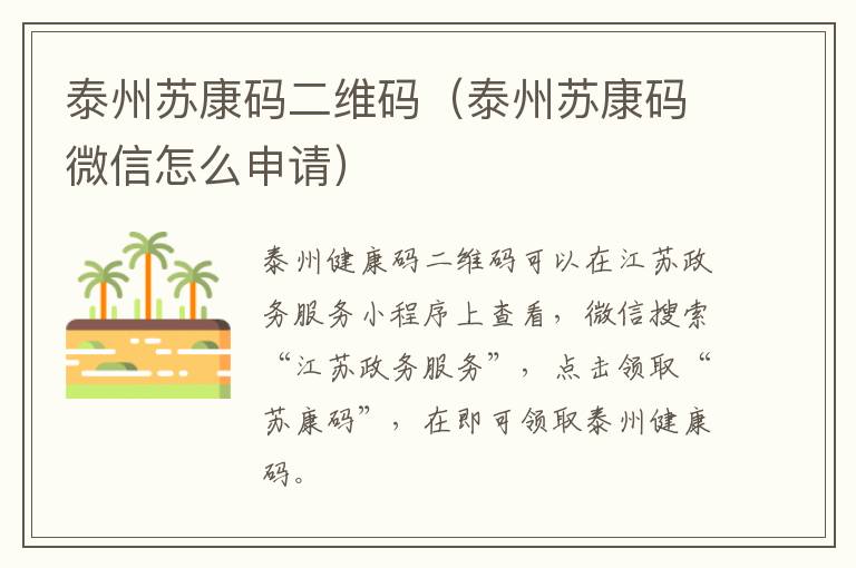 泰州苏康码二维码（泰州苏康码微信怎么申请）