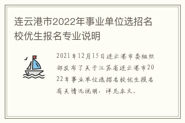 连云港市2022年事业单位选招名校优生报名专业说明