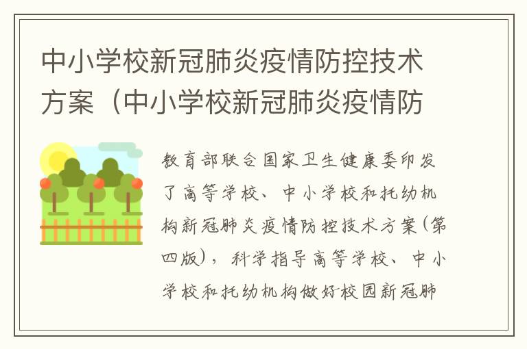 中小学校新冠肺炎疫情防控技术方案（中小学校新冠肺炎疫情防控技术方案(第五版）