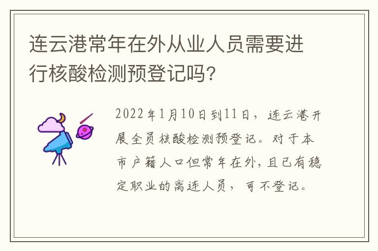 连云港常年在外从业人员需要进行核酸检测预登记吗?