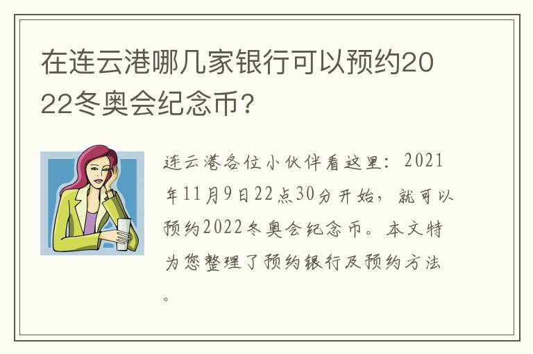 在连云港哪几家银行可以预约2022冬奥会纪念币?