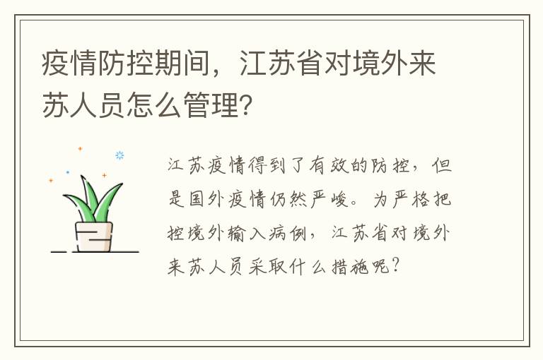 疫情防控期间，江苏省对境外来苏人员怎么管理？