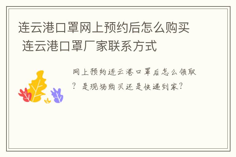 连云港口罩网上预约后怎么购买 连云港口罩厂家联系方式