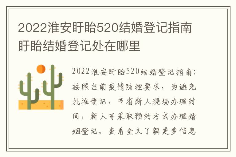 2022淮安盱眙520结婚登记指南 盱眙结婚登记处在哪里