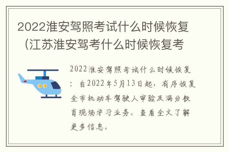 2022淮安驾照考试什么时候恢复（江苏淮安驾考什么时候恢复考试）