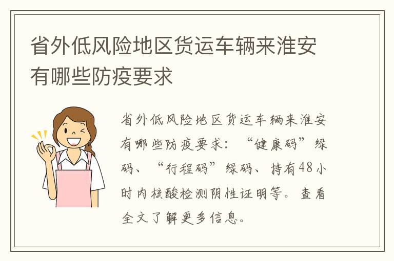 省外低风险地区货运车辆来淮安有哪些防疫要求