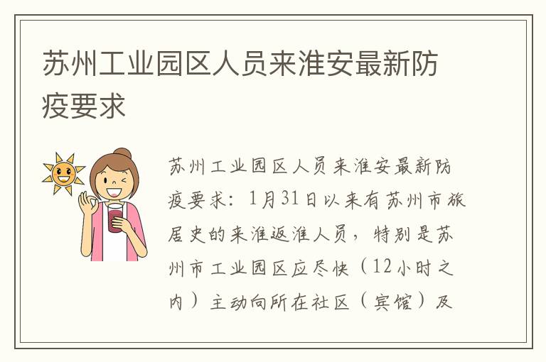 苏州工业园区人员来淮安最新防疫要求