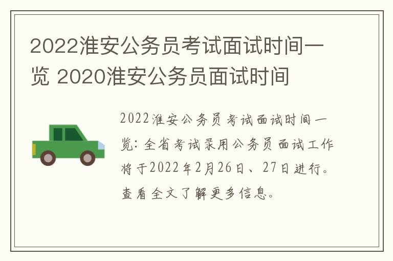 2022淮安公务员考试面试时间一览 2020淮安公务员面试时间