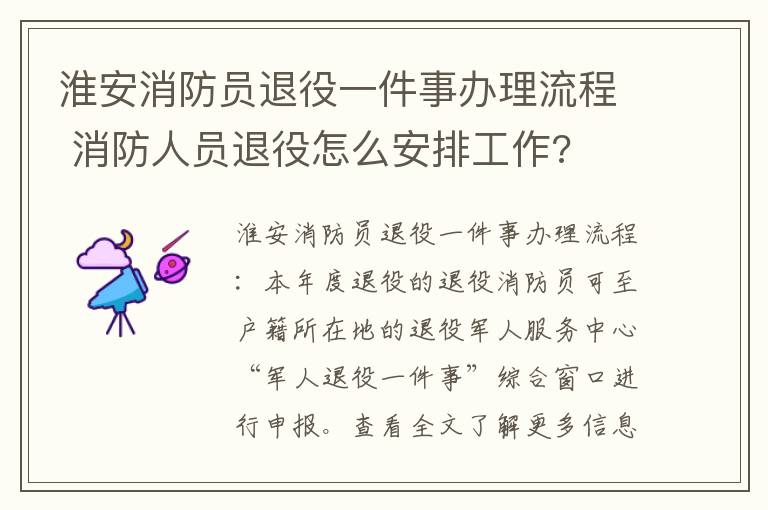 淮安消防员退役一件事办理流程 消防人员退役怎么安排工作?
