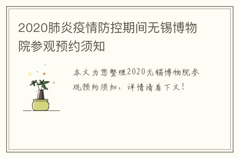 2020肺炎疫情防控期间无锡博物院参观预约须知
