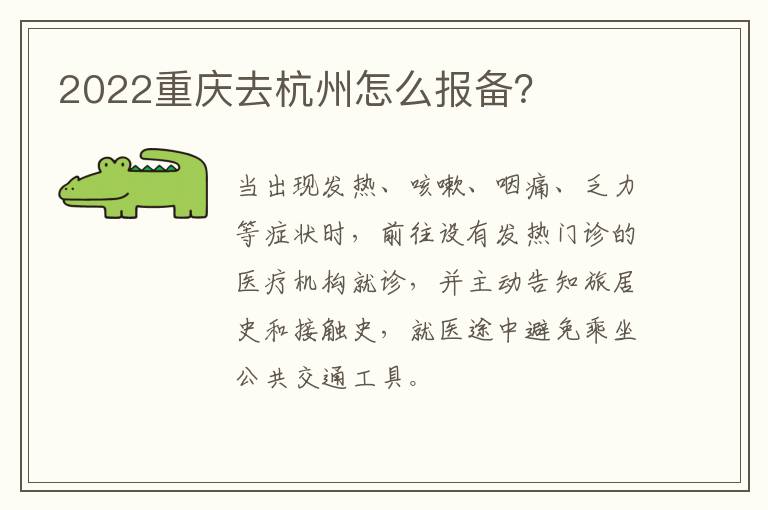 2022重庆去杭州怎么报备？