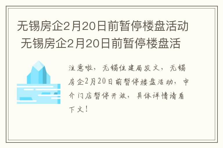 无锡房企2月20日前暂停楼盘活动 无锡房企2月20日前暂停楼盘活动了吗